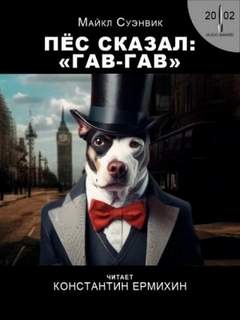 Демон из сети (Пес сказал Гав-гав)