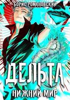 Дельта 6. Нижний Мир