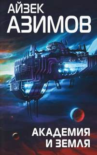Академия и Земля