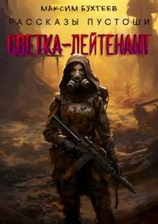 Рассказы пустоши 6. Светка-лейтенант