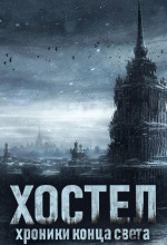 Хостел. Хроники конца света