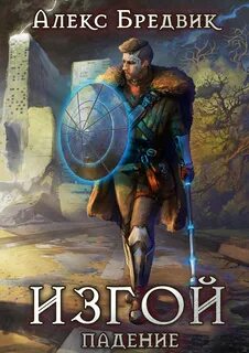 Изгой 1. Падение