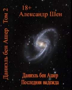 Даниэль бен Ашер 2. Последняя надежда