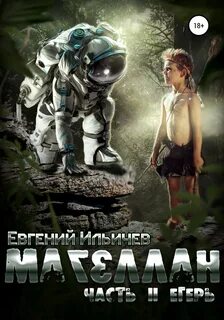 Магеллан 2. Егерь