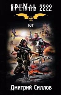 Снайпер 3. Кремль 2222. Юг (S.T.A.L.K.E.R.)