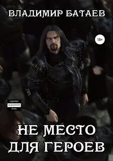 Не место для героев 1