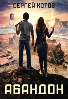 Абандон 1