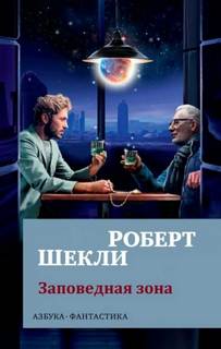 Заповедная зона