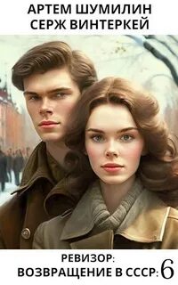 Ревизор: возвращение в СССР 6