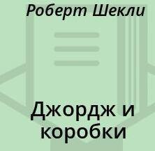 Джордж и коробки