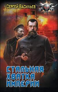 Император из стали 5. Стальная хватка империи