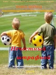 Спартаковская футболка, или Игра в офсайде 1.2 Нечестный штрафной. Книга первая. Часть вторая