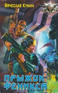 Исход 3. Прыжок Феникса