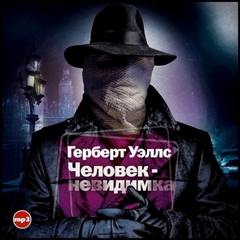 Человек-невидимка