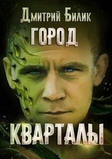 Город 1. Кварталы