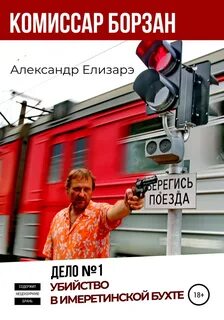 Комиссар Борзан 1. Убийство в Имеретинской бухте