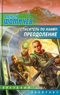 Форс-мажор 4. Спаситель по найму: Преодоление