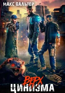 Биомасса 3. Верх цинизма