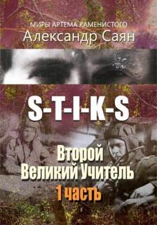 Второй Великий Учитель 1. Второй Великий Учитель (S-T-I-K-S)