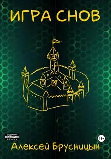 Приключения Буратино 3. Игра снов