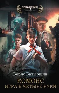 Комонс 1. Игра в четыре руки