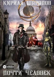 Играй музыкант! 1. Почти человек