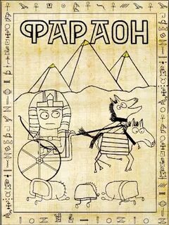 Фараон 1