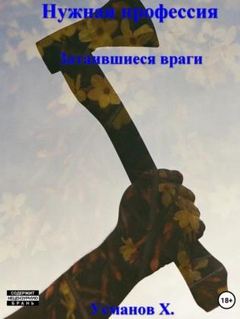 Нужная профессия 5. Затаившиеся враги