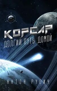 Долгий путь домой 2. Корсар