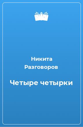Четыре четырки