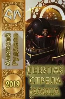 Девятая стрела Хаоса