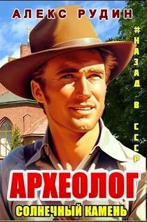 Археолог 1. Солнечный камень
