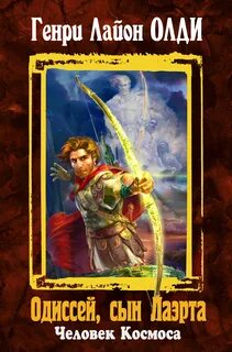 Ахейский цикл 3.2 Одиссей, сын Лаэрта. Человек Космоса