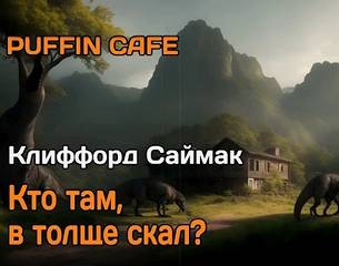 Кто там в толще скал?