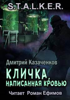Кошмар 1. Кличка, написанная кровью (S.T.A.L.K.E.R.)