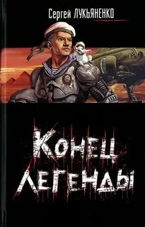 Конец легенды (Сборник)