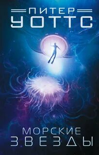 Рифтеры 1. Морские звезды