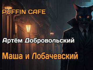 Маша и Лобачевский