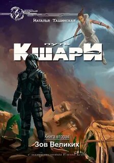 Путь кшари 2. Зов Великих