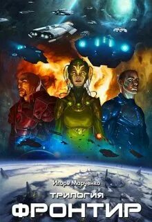 Доминион 11. Фронтир. Том 1, 2, 3