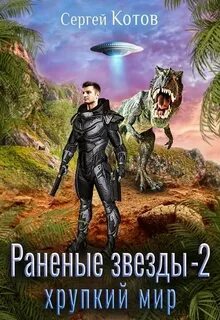 Раненые звёзды 2. Хрупкий мир