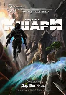 Путь кшари 1. Дар Великих