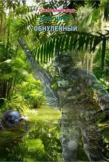 Дэн Шир 1. Обнулённый