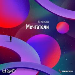Модель для сборки. Подкасты для SoundStream 8. Мечтатели