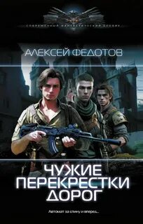 Драконьеры 2. Чужие перекрестки дорог