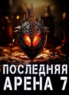 Последняя Арена 7