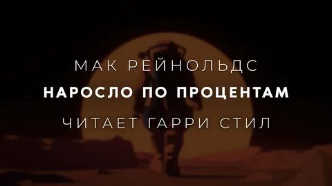 Наросло по процентам