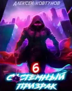 Системный призрак 6