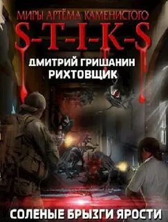 Рихтовщик 5. Соленые брызги ярости (S-T-I-K-S)