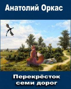 Перекрёсток семи дорог